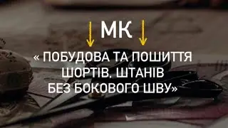 Як сконструювати викрійку шортів без бокового шву