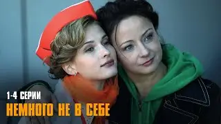 ЖЕНА И ЛЮБОВНИЦА ПОМЕНЯЛИСЬ ТЕЛАМИ! Немного не в себе | 1-4 Серии