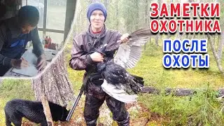 Заметки охотников. Удачная охота остается в памяти.