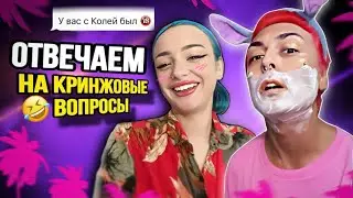 ОТВЕЧАЕМ НА КРИНЖОВЫЕ ВОПРОСЫ ОТ ПОДПИСЧИКОВ СТРИМ 😂