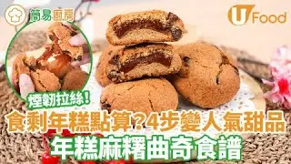 吃剩年糕清雪櫃大變身！年糕麻糬曲奇食譜　簡單4步超煙韌拉絲大熱甜品
