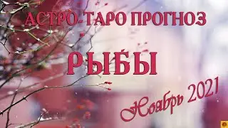 РЫБЫ - Ноябрь 2021. АСТРО-ТАРО прогноз.
