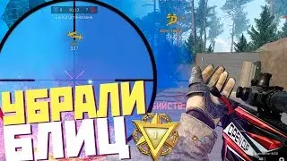 РЕЖИМ БЛИЦ УБИРАЮТ С РМ! МЕЧТЫ WARFACE!