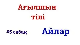 Ағылшын тілі #5 сабақ -  Айлар