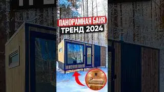 Панорамная баня Тренд 2024🔥 