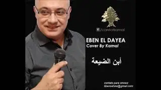 Eben El Dayea (Ghadi Ghanem) - Cover by KAMAL