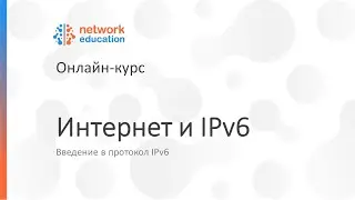 Введение в IPv6: 08 - Подключение к Интернету