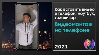 Как вставить видео в телефон, ноутбук, телевизор. Андроид и Iphone (промо)