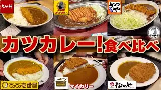 カツカレー!食べ比べ