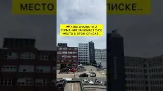 🔥 Учеба в Германии - это твой билет к яркому будущему! Подпишись и зажги свой путь! #УчебаВГермании