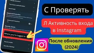 Как проверить мое устройство для входа в Instagram (2024) | Кто использует мой аккаунт Instagram