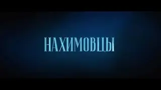 Нахимовцы — Трейлер (2022)