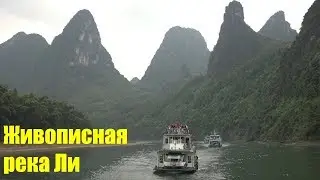 РЕКА ЛИ , В КИТАЕ