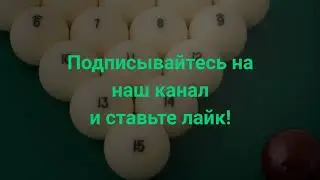 Бильярдный стол Лео
