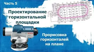 Прорисовка горизонталей на плане