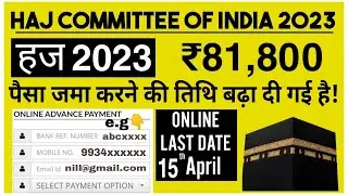 HAJ 2023| हज राशि  2023| हज राशि की अंतिम तिथि बढ़ा दी गई है⭐Haj Committee of India |haj 2023 payment