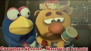 Смешарики мелодия - Малышка на миллион