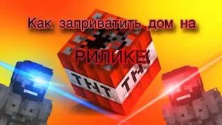 Как заприватить дом на Mc.ReallyWorld.ru 'ОЧЕНЬ ЛЕГКО'