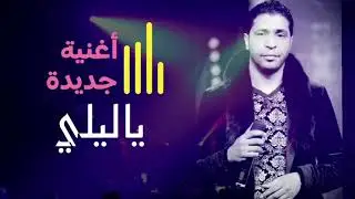 Neji Ben Nejma - Ya Lili (EXCLUSIVE) | (ناجي بن نجمة - يا ليلي (حصريآ