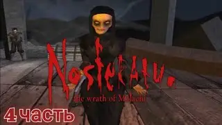 4 ЧАСТЬ. Nosferatu: The Wrath of Malachi / Вампиры. ГРЕГОРИ СПАСЁН