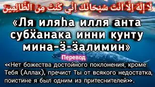 Дуа в Трудное время о помощи к Аллагьу. Дуа Пророка Юнуса.