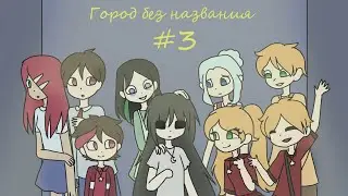 Город без названия - комикс #3
