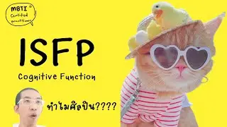 ISFP : Cognitive Function ฉบับเข้าใจง่าย : ilovetoday วันนี้ดีที่สุด MBTI® Certified Practitioner