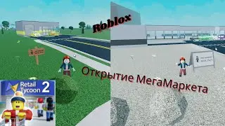 Розничный магнат 2 (Roblox Retail Tycoon 2). История одного МегаMаркета. Начало #1