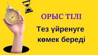 Тыңдап, орыс тілін түсінуге арналған