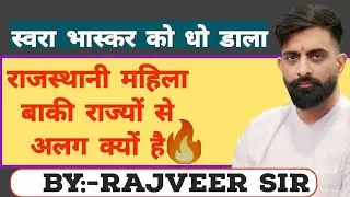 राजवीर सर स्वरा भास्कर को धो दिया 