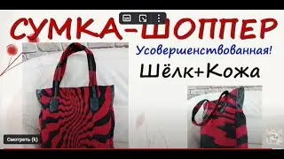 Новомодная сумка-шоппер из шёлка и кожи! Выпуск № 30. #шьёмвсё #шопер #каксшитьсумкушопер