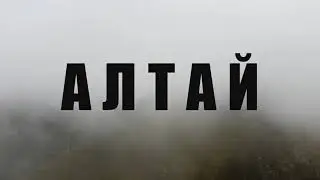 Aerial Photography. Altai Mountains / Аэросъемка. Горный Алтай
