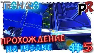 TRON 2.0 #5 - Прохождение на INSANE