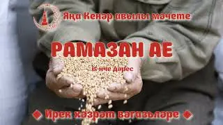 Рамазан ае 15 нче дәрес
