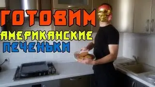 КАК ПРИГОТОВИТЬ АМЕРИКАНСКИЕ ПЕЧЕНЬКИ (КУЛИНАРНОЕ ШОУ ТИП!!!)