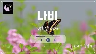 [나비] 헤르만헤세의 단편소설ㅣ잠잘때듣는 세계명작ㅣ오디오북ㅣ책읽어주는여자ㅣASMR