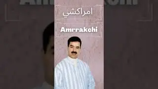 الفنان الحسين أمراكشي 💓💓 هاد ياوقصيد أتن نيغ El Houcine Amerrakchi _Had waqsid atn nigh ❤️