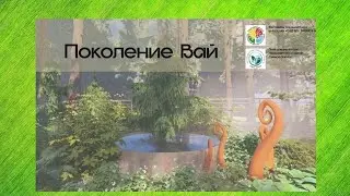 Фестиваль ландшафтного искусства «Сад во времени»