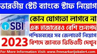 ভারতীয় স্টেট ব্যাংকে ব্যাংক স্টাফ নিয়োগ ২০২৩ | sbi recruitment 2023 | sbi job vacancy 2023 | sbi job