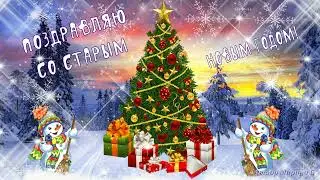 Старый Новый Год!