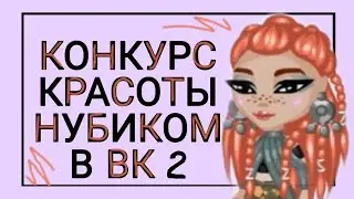 КОНКУРС КРАСОТЫ НУБИКОВ В ВК 2|ЧТО-ТО ПОШЛО НЕ ТАК| АВАТАРИЯ|ВИЛЛИОНА