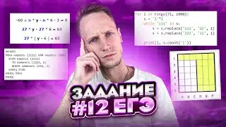 Решаем Задание 12 ЕГЭ. Артем Пальчиков | Информатика ОГЭ ЕГЭ | Онлайн школа EXAMhack