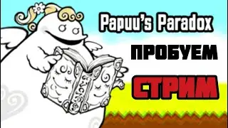 Проходим Papuu's Paradox! и Сажаем Пабло!