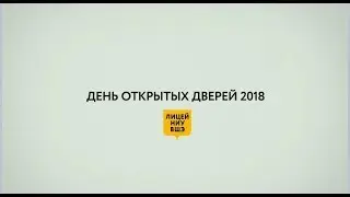 День открытых дверей Лицея НИУ ВШЭ 2018