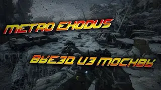 Metro Exodus #1 | Выезд из Москвы