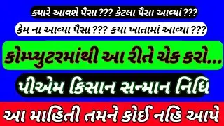Pm Kisan Online Check Kai Rite Karvu Pm Kisan Mahiti | Pm Kisan Paisa Kai Rite Jova | Pm Kisan Hapto