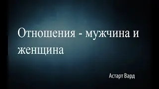 Отношения   мужчина и женщина