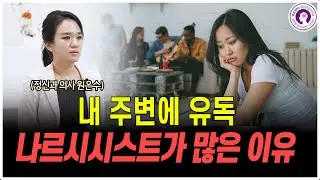 왜 내 주변엔 유독 나르시시스트가 많을까? 이유와 대처 방법 l 정신과 의사가 알려드려요