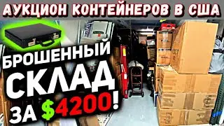 Купили Брошенный Контейнер За $4200! ЧТО ВНУТРИ? Наткнулись На  Загадочные Сундуки И Дипломаты!