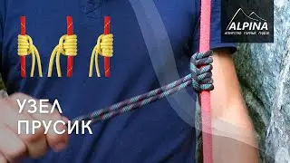 УЗЕЛ ПРУСИК. Как вязать узел прусика?